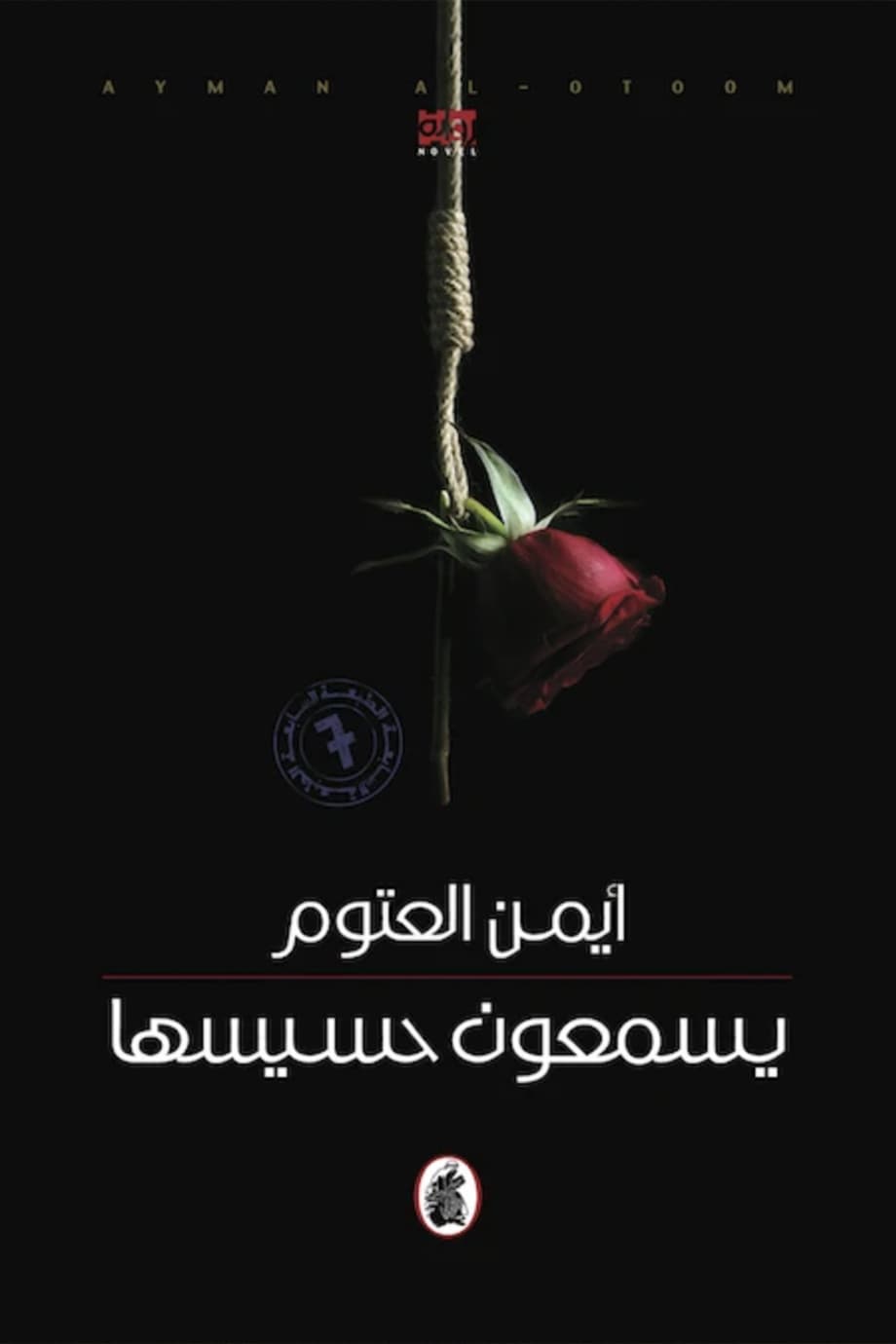 يسمعون حسيسها